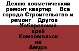 Делаю косметический ремонт квартир  - Все города Строительство и ремонт » Другое   . Хабаровский край,Комсомольск-на-Амуре г.